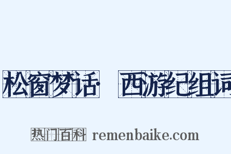 松窗梦话·西游纪组词是什么意思的图片